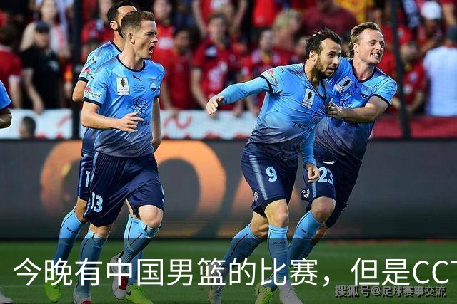 今晚有中国男篮的比赛，但是CCTV5不转播