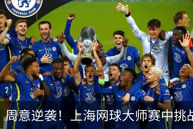 周意逆袭！上海网球大师赛中挑战权威大放异彩！
