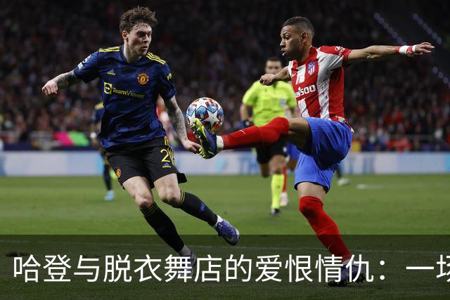 哈登与脱衣舞店的爱恨情仇：一场金钱的狂欢