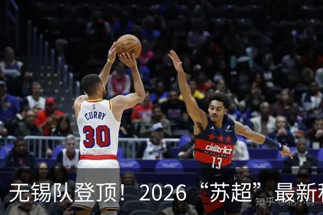 无锡队登顶！2026“苏超”最新积分榜来了