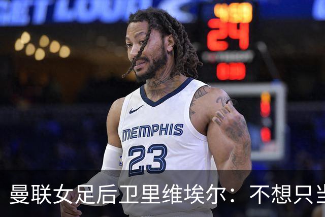 曼联女足后卫里维埃尔：不想只当普通球队