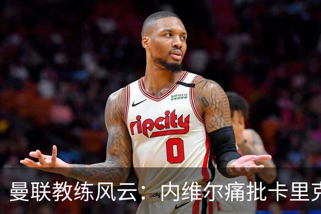 曼联教练风云：内维尔痛批卡里克，求贤若渴的小红魔