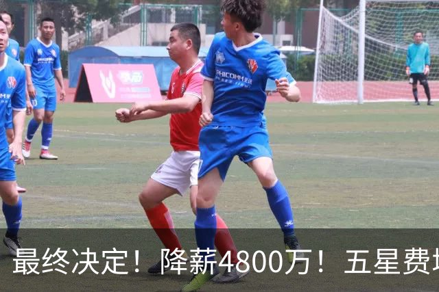 最终决定！降薪4800万！五星费城！第五冠来了？