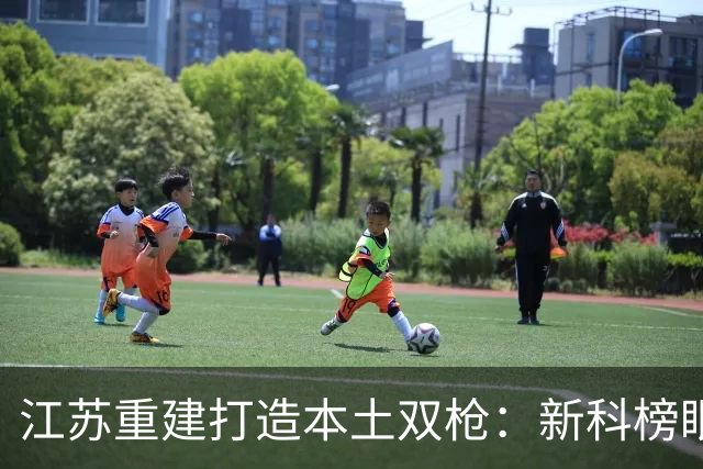 江苏重建打造本土双枪：新科榜眼曹芷豪+去年探花庞峥麟 未来可期