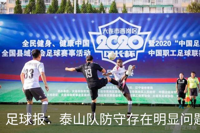 足球报：泰山队防守存在明显问题，球队轮换因夏窗未补强遭遇困扰