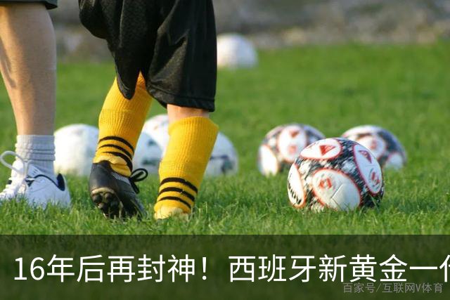 16年后再封神！西班牙新黄金一代，凭什么让青春不留悲歌